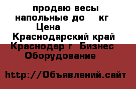 продаю весы напольные до 300кг › Цена ­ 5 000 - Краснодарский край, Краснодар г. Бизнес » Оборудование   